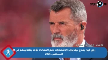 روي كين يمدح ليفربول: الانتصارات رغم المعاناة تؤكد بطلانيتهم في 31 أغسطس 2025